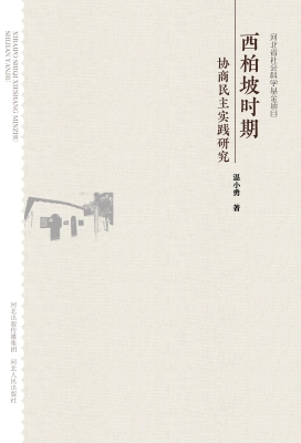 西柏坡时期协商民主实