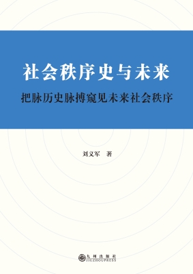 社会秩序史与未来：把脉