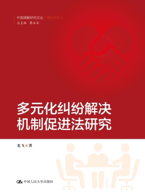 多元化纠纷解决机制促
