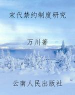 宋代禁约制度研究