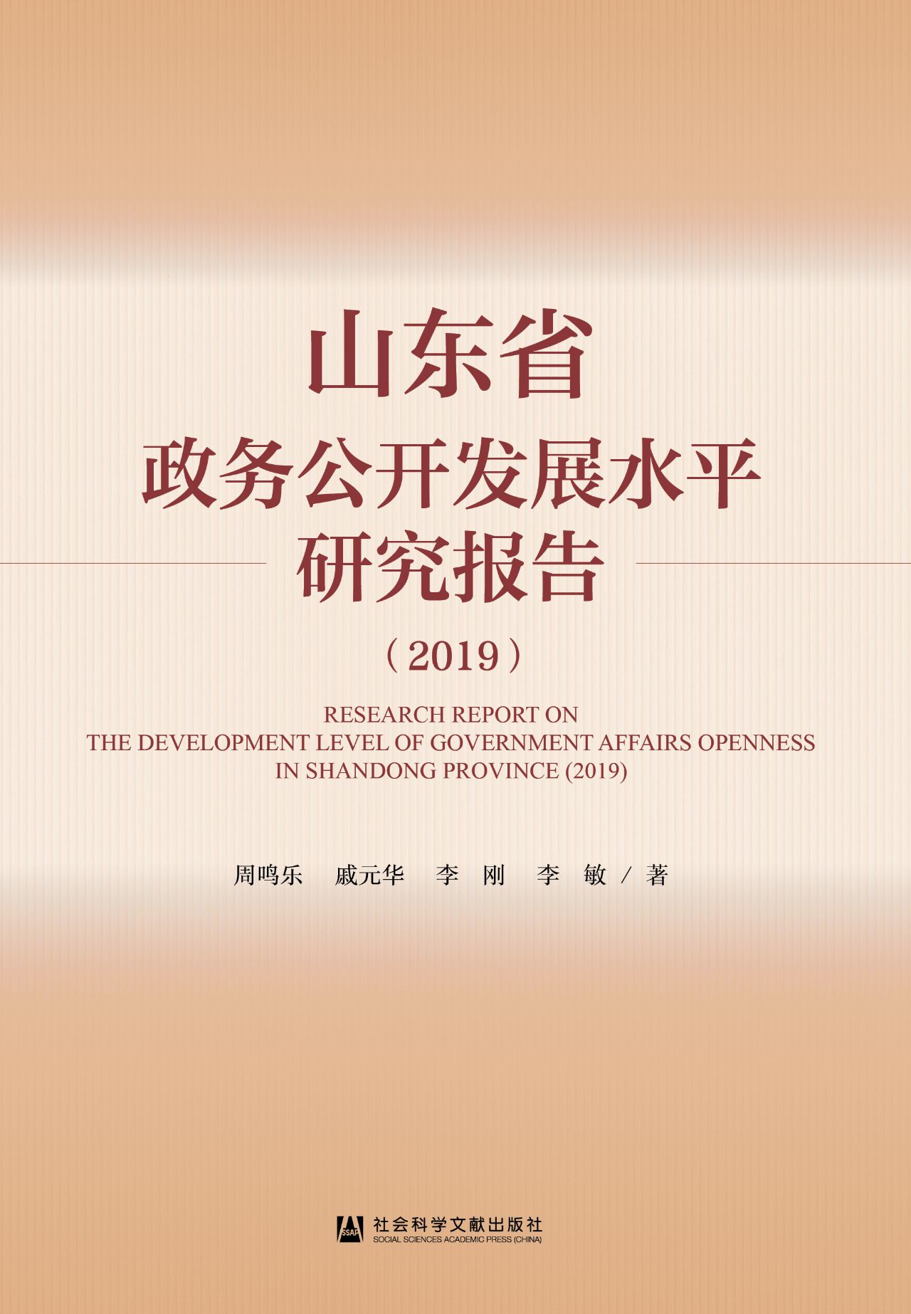 山东省政务公开发展水