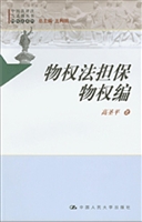 物权法担保物权编