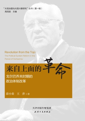 来自上面的革命——戈