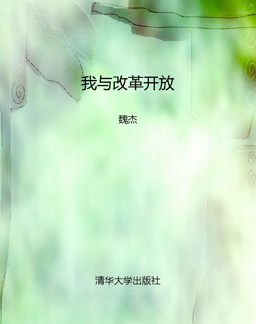 我与改革开放