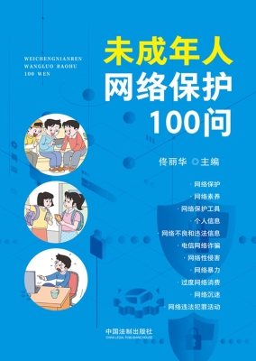 未成年人网络保护100