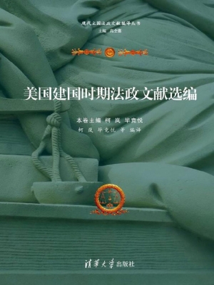 美国建国时期法政文献
