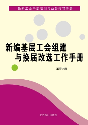 新编基层工会组建与换