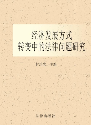经济发展方式转变中的