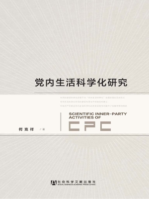 党内生活科学化研究