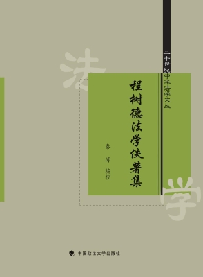 程树德法学佚著集