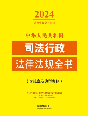 中华人民共和国司法行