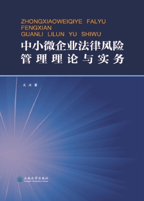 中小微企业法律风险管