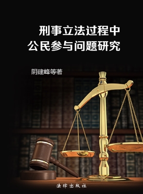 刑事立法过程中公民参