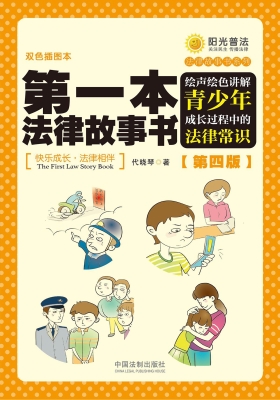 第一本法律故事书——