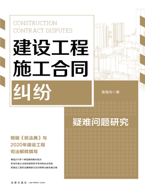 建设工程施工合同纠纷