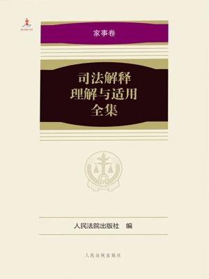 司法解释理解与适用全