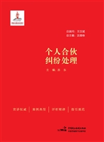 个人合伙与纠纷处理