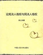 论宪法人格权与民法人