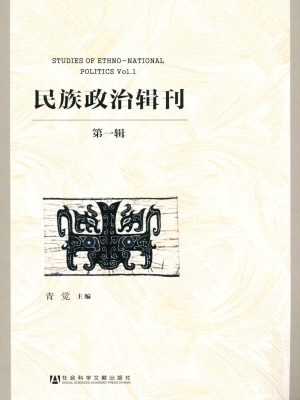 民族政治辑刊（第一辑）