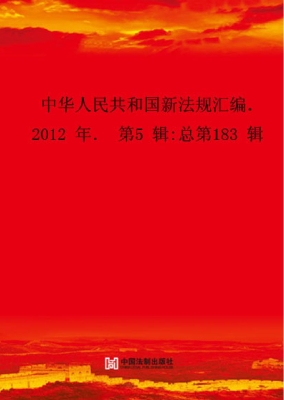 中华人民共和国新法规