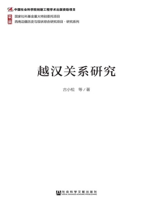 越汉关系研究