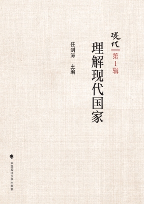 现代——理解现代国家