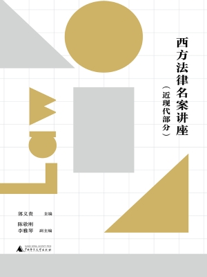 西方法律名案讲座（近现