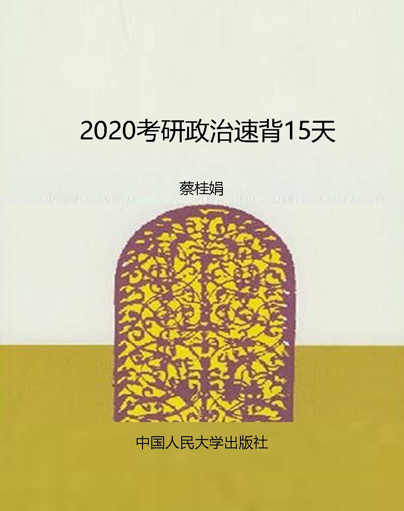 2020考研政治速背15天