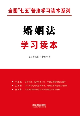 婚姻法学习读本