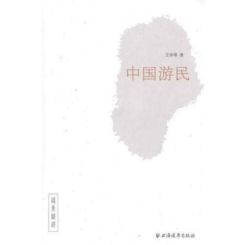 中国游民