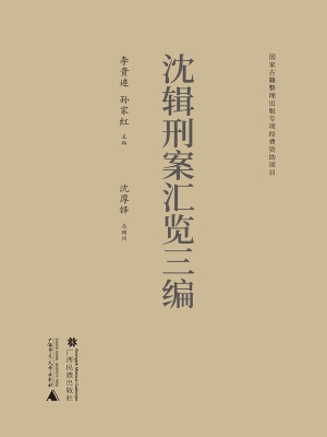 沈辑刑案汇览三编