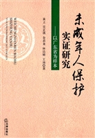 未成年人保护实证研究