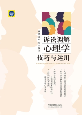 诉讼调解心理学技巧与