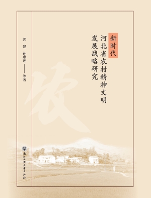 新时代河北省农村精神