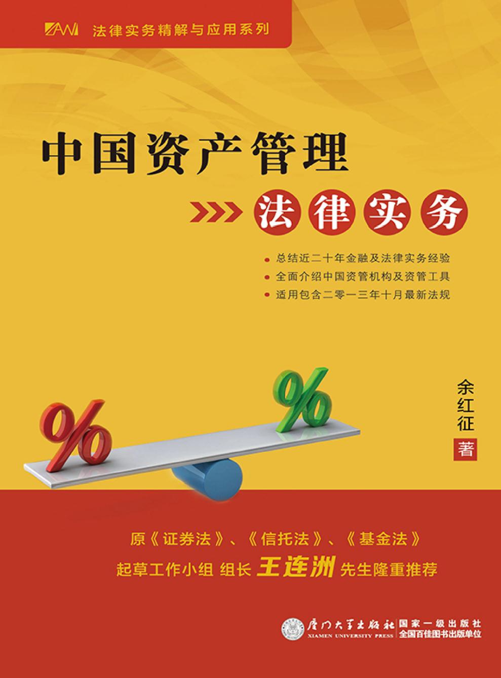 中国资产管理法律实务