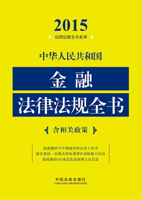 中华人民共和国金融法