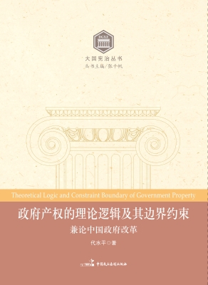 政府产权的理论逻辑及