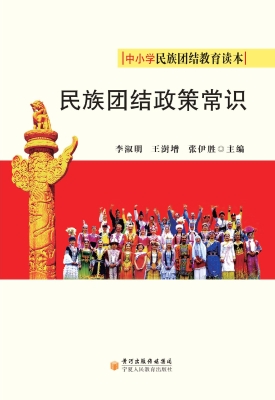 民族团结政策常识