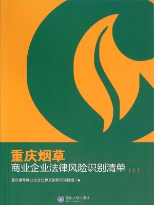 重庆烟草商业企业法律