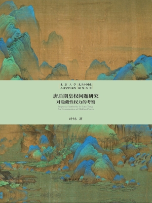 唐后期皇权问题研究：对