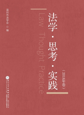 法学·思考·实践（2018