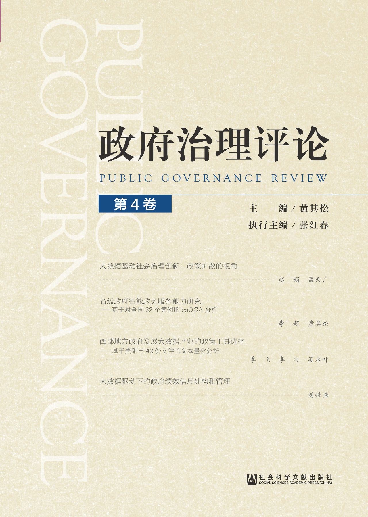 政府治理评论（第4卷）