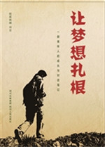 让梦想扎根——一群青