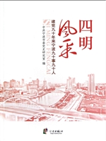 四明风采——建党90年