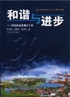 和谐与进步——河北社
