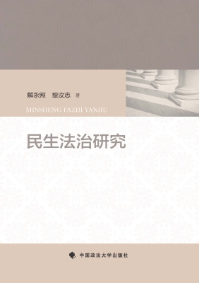 民生法治研究