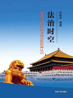 法治时空——党员干部