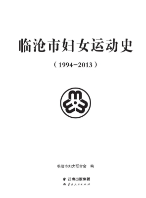 临沧市妇女运动史（1994