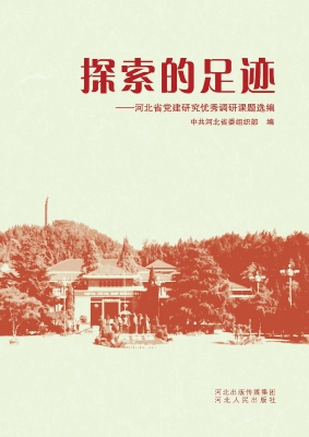 探索的足迹——河北省