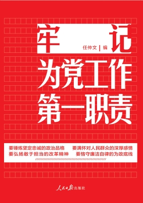 牢记为党工作第一职责